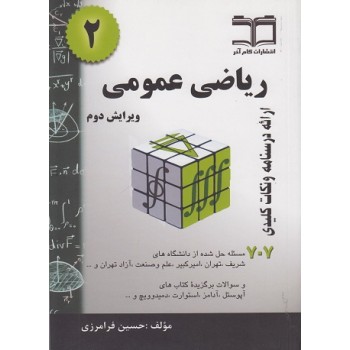 ریاضی عمومی 2