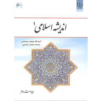 اندیشه اسلامی 1